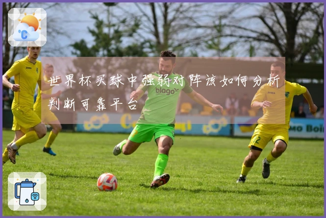 世界杯买球中强弱对阵该如何分析判断可靠平台
