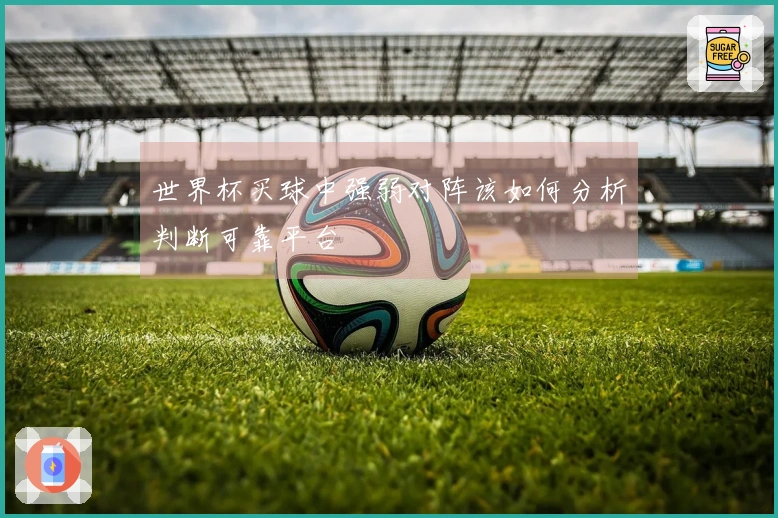 世界杯买球中强弱对阵该如何分析判断可靠平台