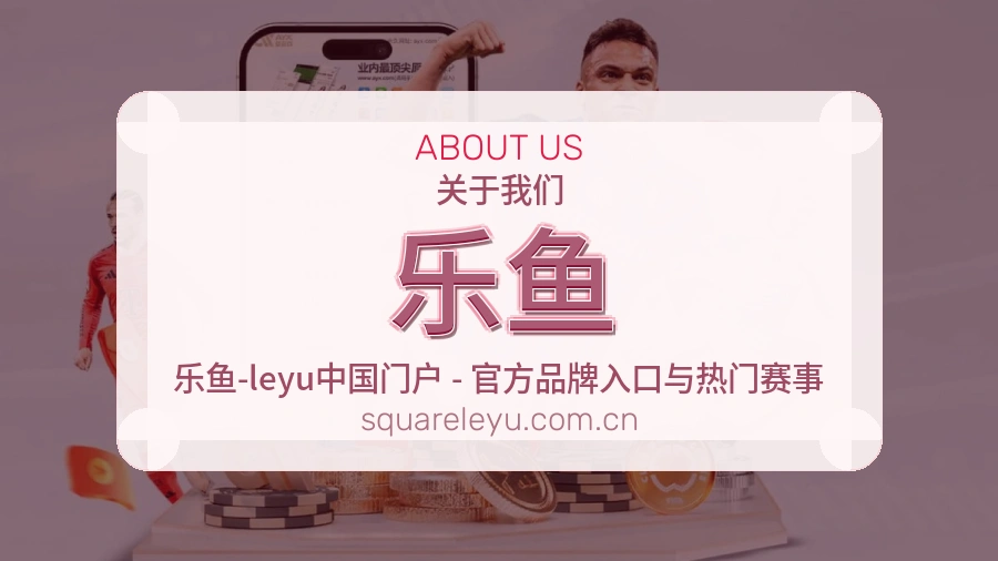 关于 乐鱼