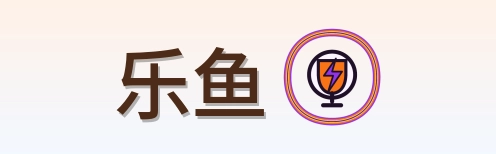 乐鱼 Logo